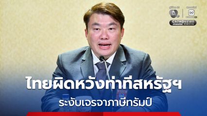 ไทยผิดหวังท่าทีสหรัฐฯ ระงับเจรจาภาษีชั่วคราว ย้ำไทยแยกประเด็นความมั่นคง - การค้าออกจากกัน