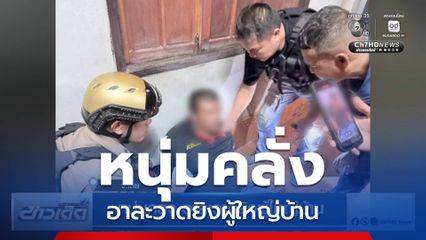 หนุ่มคลั่ง อาละวาดยิงผู้ใหญ่บ้าน