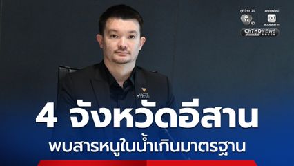 น้ำโขงเป็นพิษ “เลย บึงกาฬ หนองคาย นครพนม” ตรวจพบสารหนูเกินมาตรฐาน