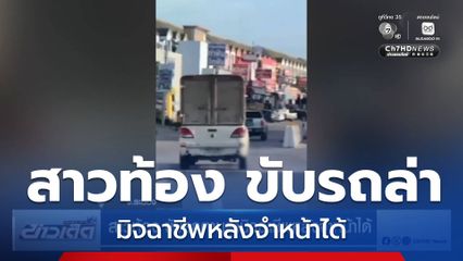 สาวท้อง ขับรถตามล่ามิจฉาชีพหลังจำหน้าได้