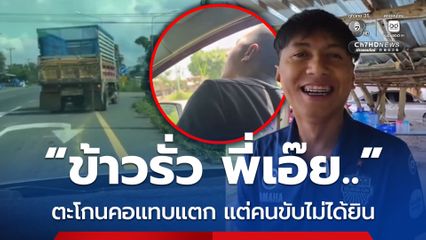 กลายเป็นไวรัล เสียดายข้าวเปลือกร่วงหล่นจากรถหกล้อ ตะโกนบอกคอแทบแตก แต่คนขับไม่ได้ยิน กลัวหมดก่อนถึงบ้าน