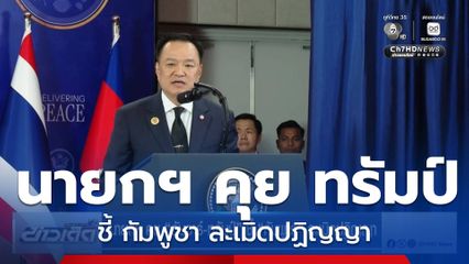 นายกฯ คุย อันวาร์-ทรัมป์ ชี้ กัมพูชา ละเมิดปฏิญญา