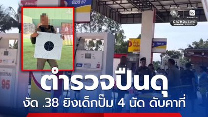 ตำรวจปืนดุ งัด .38 ยิงเด็กปั๊ม 4 นัด ดับคาที่