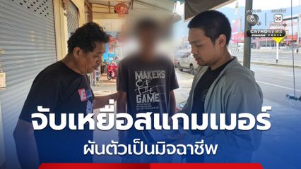 ตำรวจสอบสวนกลาง จับหนุ่มเหยื่อสแกมเมอร์ ผันตัวเป็นมิจฉาชีพ