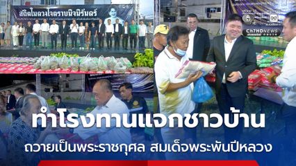 ทำโรงทานแจกชาวบ้าน ถวายเป็นพระราชกุศล สมเด็จพระพันปีหลวง