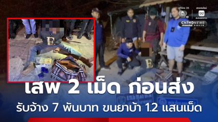 รวบหนุ่มรับจ้างจากชาวลาว 7 พันบาท ขนยาบ้า 1.2 แสนเม็ด เสพ 2 เม็ด ก่อนมาส่งลูกค้า