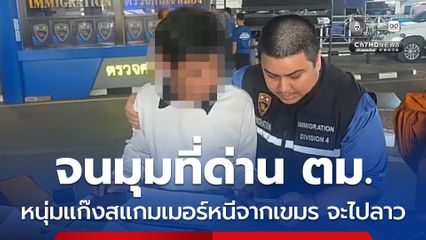 จมมุมที่ด่าน ตม. หนุ่มแก๊งสแกมเมอร์หนีจากเขมร จะไปลาว