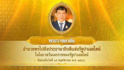 พระบาทสมเด็จพระเจ้าอยู่หัว มีพระราชสาส์นอำนวยพรไปยังประธานาธิบดีแห่งรัฐปาเลสไตน์ ในโอกาสวันเอกราชของรัฐปาเลสไตน์ ซึ่งตรงกับวันที่ 15 พฤศจิกายน 2568
