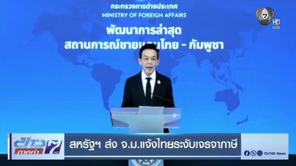 สหรัฐฯ ส่ง จม.แจ้งไทยระงับเจรจาภาษี