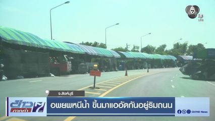 อพยพหนีน้ำ ขึ้นมาแออัดกันอยู่ริมถนน