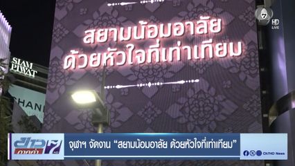 จุฬาฯ จัดงาน สยามน้อมอาลัย ด้วยหัวใจที่เท่าเทียม