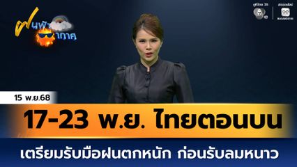 ฝนฟ้าอากาศ 15 พ.ย.68 | 17-23 พ.ย. ไทยตอนบนเตรียมรับมือฝนตกหนัก ก่อนรับลมหนาว