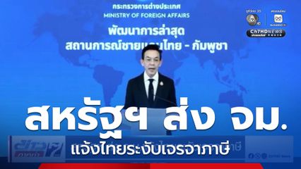 สหรัฐฯ ส่ง จม.แจ้งไทยระงับเจรจาภาษี