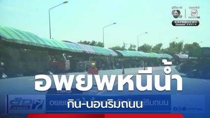 อพยพหนีน้ำ ขึ้นมาแออัดกันอยู่ริมถนน