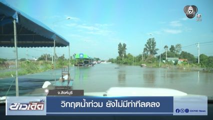 วิกฤตน้ำท่วม ยังไม่มีท่าทีลดลง จ.สิงห์บุรี