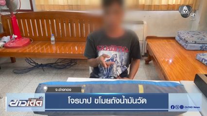 โจรบาป ขโมยถังน้ำมันวัด จ.อ่างทอง