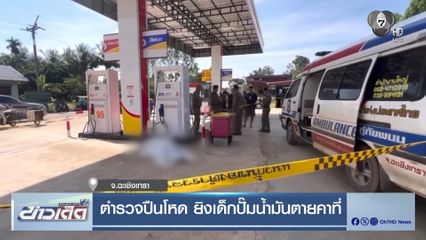 ตำรวจปืนโหด ยิงเด็กปั๊มน้ำมันตายคาที่