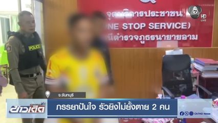 ภรรยาปันใจ รัวยิงไม่ยั้งตาย 2 คน