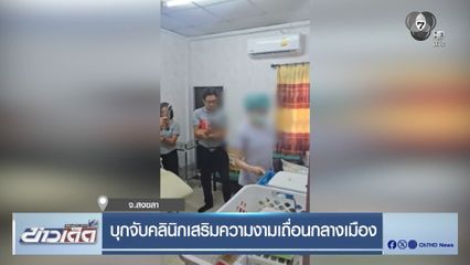 บุกจับคลินิกเสริมความงามเถื่อนกลางเมือง