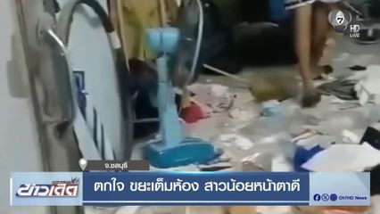 ตกใจ ขยะเต็มห้อง สาวน้อยหน้าตาดี