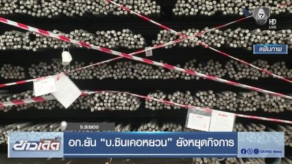 อก.ยัน บ.ซินเคอหยวน ยังหยุดกิจการ