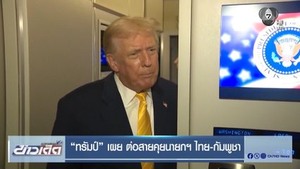 ทรัมป์ เผย ต่อสายคุยนายกฯ ไทย-กัมพูชา