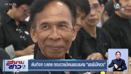 เดินเท้าจาก จ.ตราด กราบถวายบังคมพระบรมศพ "พระพันปีหลวง"