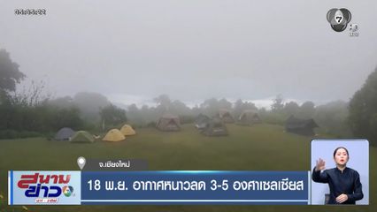 18 พ.ย. อากาศหนาวลด 3-5 องศาเซลเซียส จ.เชียงใหม่