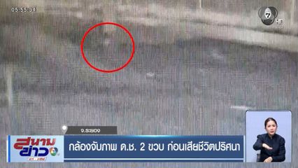 กล้องจับภาพ ด.ช. 2 ขวบ ก่อนเสียชีวิตปริศนา