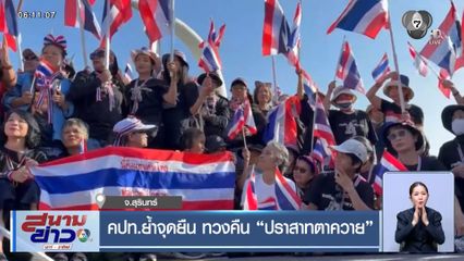 คปท.ย้ำจุดยืน ทวงคืน "ปราสาทตาควาย"