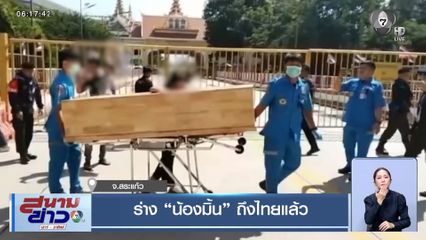 ร่าง "น้องมิ้น" ถึงไทยแล้ว