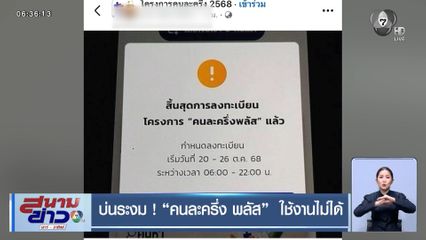 บ่นระงม ! "คนละครึ่ง พลัส" ใช้งานไม่ได้