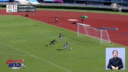 กรุงเทพคริสเตียน - เทพศิรินทร์ ประเดิมคว้าชัยนัดเปิดสนาม ฟุตบอลจตุรมิตรสามัคคี ครั้งที่ 31