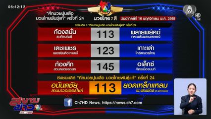มวยเด็ด วิกหมอชิต : วันอาทิตย์ที่ 16 พ.ย.68 อนันตชัย ลานนาวอเตอร์ไซด์ vs ยอดเหล็กแหลม พ.พิมพ์อร
