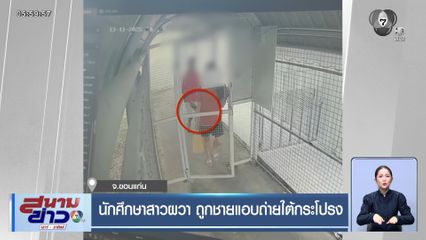 นักศึกษาสาวผวา ถูกชายแอบถ่ายใต้กระโปรง