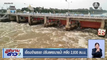 เขื่อนเจ้าพระยา ปรับลดระบายน้ำ เหลือ 2,830 ลบ.ม.