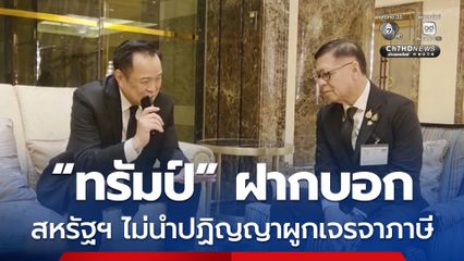 อนุทิน คุย “นายกฯ อันวาร์” ยืนยัน “ทรัมป์” ฝากบอก สหรัฐฯ ไม่นำปฏิญญาโยงเจรจาภาษี