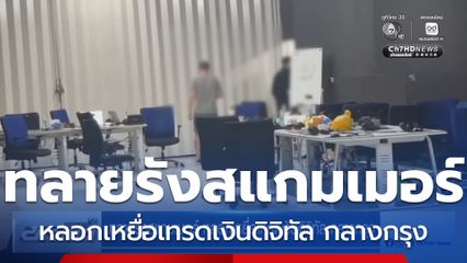 ทลายรังสแกมเมอร์ หลอกเหยื่อเทรดเงินดิจิทัล กลางกรุง