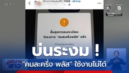 บ่นระงม ! "คนละครึ่ง พลัส" ใช้งานไม่ได้