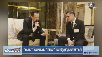 "อนุทิน" โพสต์ยืนยัน "ทรัมป์" ไม่นำปฏิญญาปนภาษีการค้า