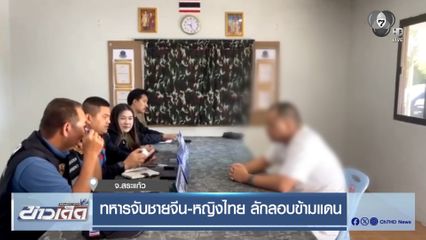 ทหารจับชายจีน-หญิงไทย ลักลอบข้ามแดน