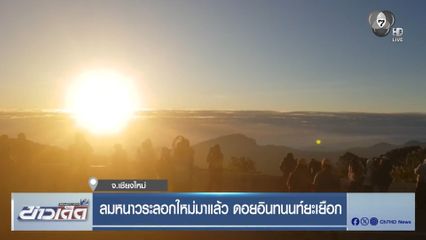 ลมหนาวระลอกใหม่มาแล้ว ดอยอินทนนท์ยะเยือก