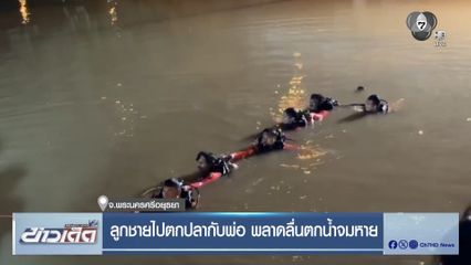 ลูกชายไปตกปลากับพ่อ พลาดลื่นตกน้ำจมหาย