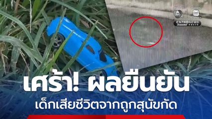 เด็กชาย 2 ขวบ 10 เดือน ผลชันสูตรยืนยัน ถูกสุนัขกัดตาย