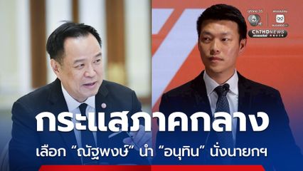 ผลสำรวจกระแสการเมืองภาคกลาง เลือก “ณัฐพงษ์” นำ “อนุทิน” นั่งนายกฯ ขณะที่จุลพันธ์ รั้งอันดับ 5  