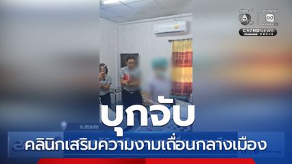 บุกจับคลินิกเสริมความงามเถื่อนกลางเมือง