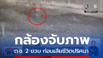 กล้องจับภาพ ด.ช. 2 ขวบ ก่อนเสียชีวิตปริศนา