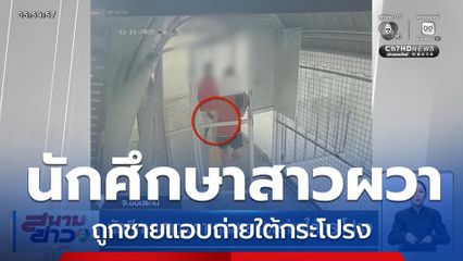 นักศึกษาสาวผวา ถูกชายแอบถ่ายใต้กระโปรง