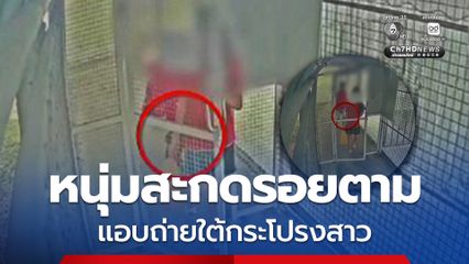 ชายแปลกหน้า เดินสะกดรอยตามหญิงสาว ใช้โทรศัพท์แอบถ่ายใต้กระโปรง