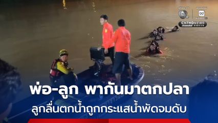 สุดสลด ! ลูกชายวัย 15 ปี มาตกปลากับพ่อ ใกล้ประตูระบาย เกิดลื่นตกน้ำถูกกระแสน้ำพัดจมน้ำเสียชีวิต